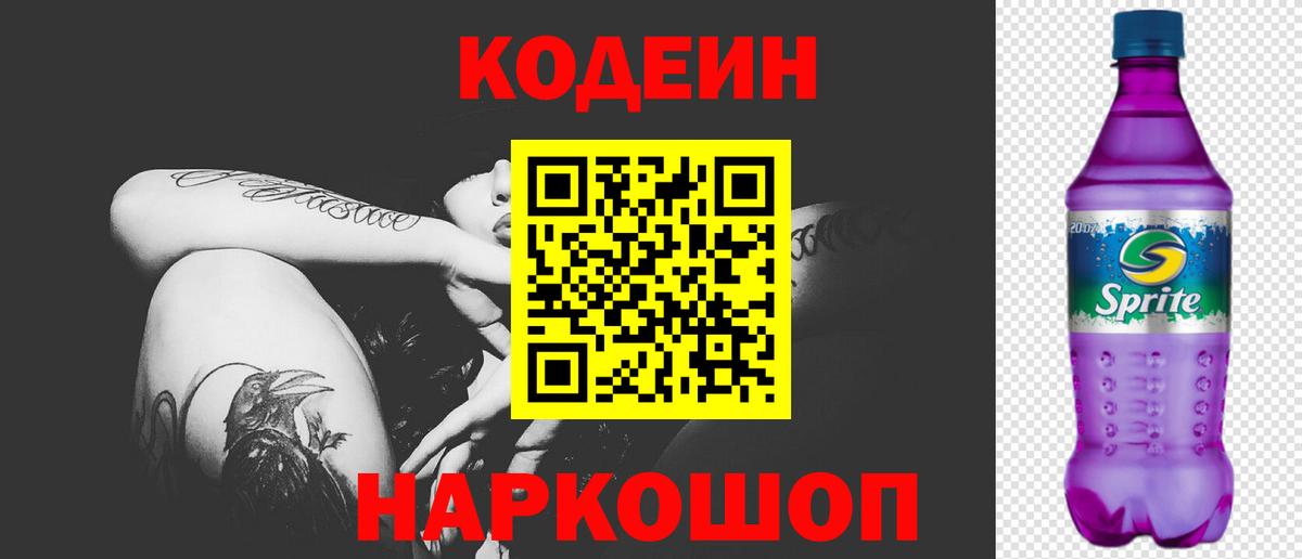 Кодеин напиток Lean (лин)  Вход с VPN  Кодеин Purple Drank  Коркино 